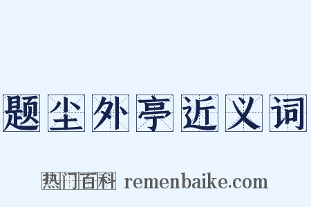 题尘外亭近义词是什么意思的图片